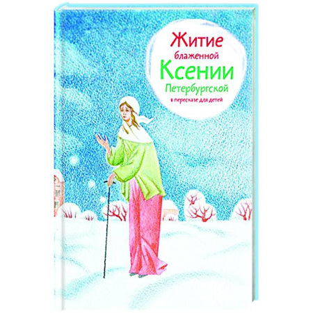 Религиозная литература для детей, книга Житие блаженной Ксении Петербургской в пересказе для детей купить по скидке