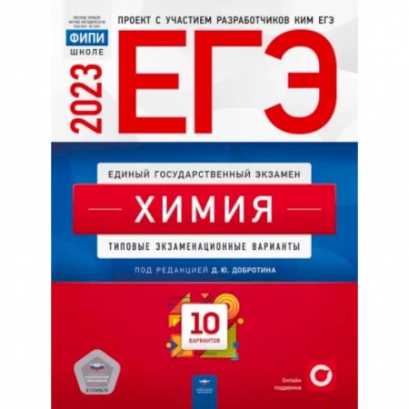 Химия, книга ЕГЭ 2023 Химия. Типовые экзаменационные варианты. 10 вариантов купить по скидке