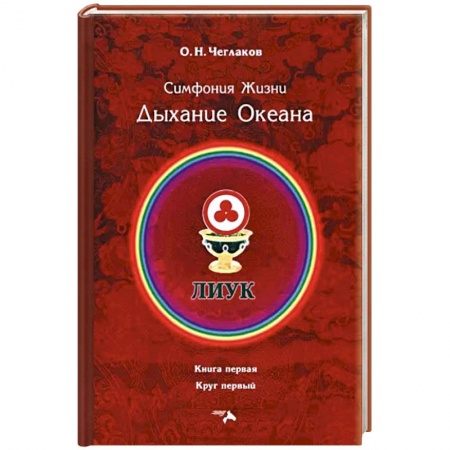 Эзотерические учения, книга Симфония жизни. Дыхание океана купить по скидке