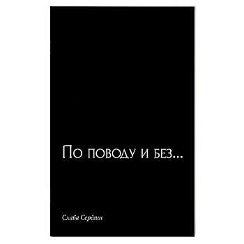 По поводу и без…