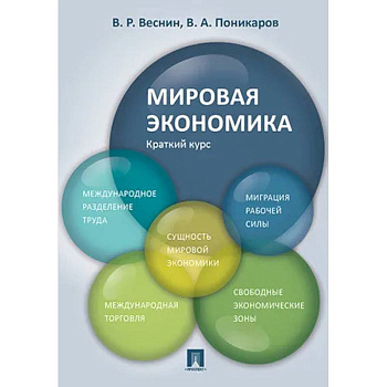 Мировая экономика. Краткий курс. Учебное пособие