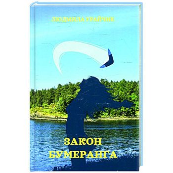 Закон бумеранга Закон бумеранга