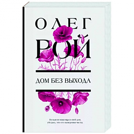 Отечественный любовный роман, книга Дом без выхода купить по скидке