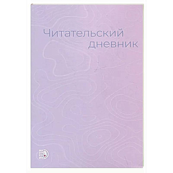 Читательский дневник