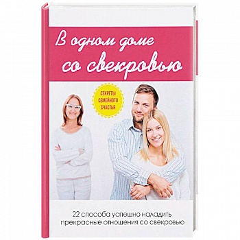 В одном доме со свекровью