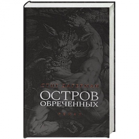Зарубежная классика, книга Остров обреченных купить по скидке