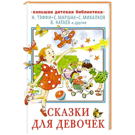 Сказки отечественных писателей, книга Сказки для девочек купить по скидке