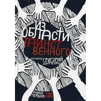 Из области таинственного