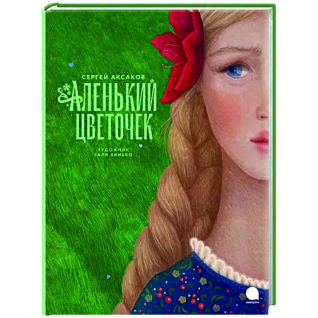 Сказки отечественных писателей, книга Аленький цветочек купить по скидке