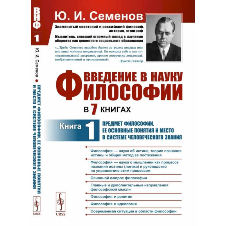 Основы философии. Общие работы, книга Введение в науку философии. В 7 книгах: Предмет философии, ее основные понятия и место в системе человеческого знания. Книга 1 купить по скидке