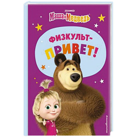 Маша и Медведь, книга Маша и Медведь. Физкульт-привет! купить по скидке