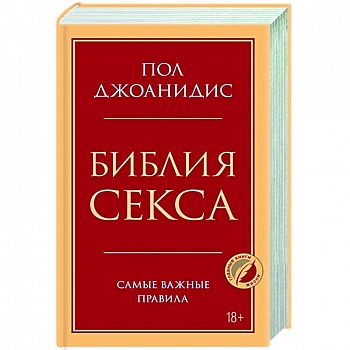 Библия секса. Самые важные правила