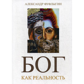 Бог как реальность