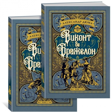Зарубежная классика, книга Виконт де Бражелон. Комплект из 2 книг купить по скидке