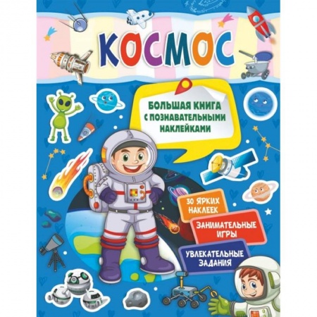 Игры на любой вкус, книга Космос купить по скидке