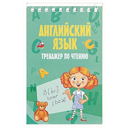 Английский язык, книга Английский язык. Тренажер по чтению купить по скидке