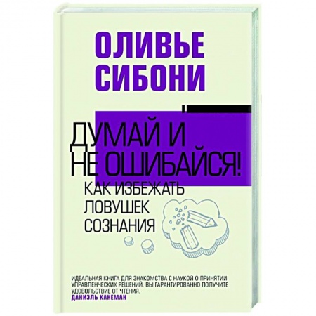 Психология, книга Думай и не ошибайся! Как избежать ловушек сознания купить по скидке