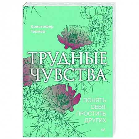 Психология, книга Трудные чувства. Понять себя, простить других купить по скидке