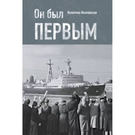 Технические науки. Транспорт, книга Он был первым купить по скидке