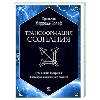 Трансформация сознания: пути в иные измерения. Философия сознания без объекта