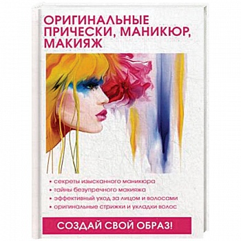 Оригинальные прически, маникюр, макияж