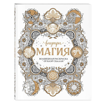 Внутри магия. Волшебная раскраска от Клэр Скалли Внутри магия. Волшебная раскраска от Клэр Скалли