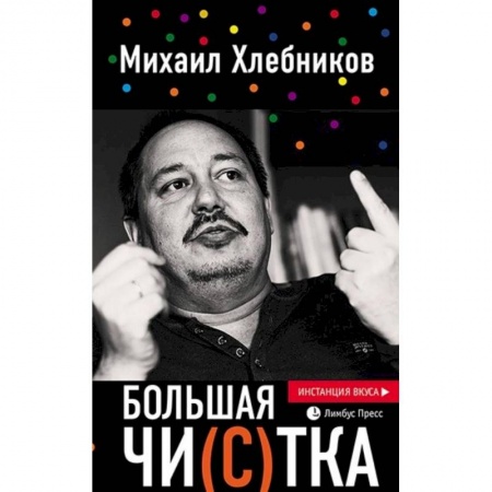 Литературная критика, книга Большая чи(с)тка: эссе купить по скидке