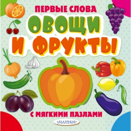 Книги для самых маленьких (0-3 года), книга Овощи и фрукты купить по скидке