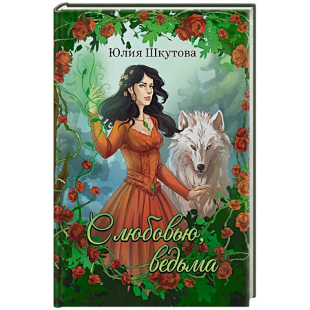 Русское фэнтези, книга С любовью, ведьма купить по скидке