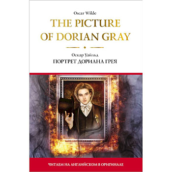 The Picture of Dorian Gray.  Портрет Дориана Грея The Picture of Dorian Gray.  Портрет Дориана Грея