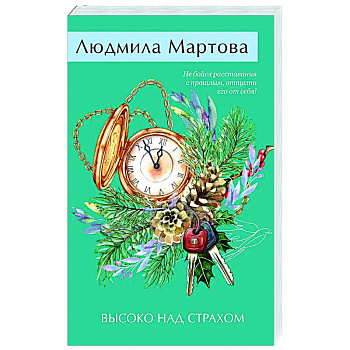 Высоко над страхом