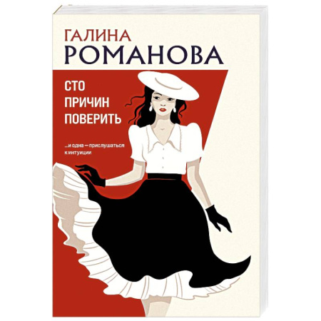 Отечественный женский детектив, книга Сто причин поверить купить по скидке