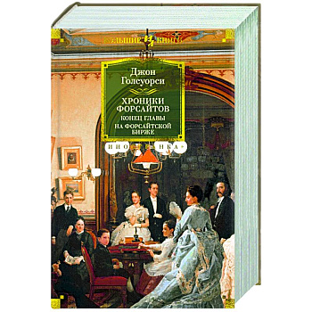Хроники Форсайтов.Конец главы.На Форсайтской Бирже Хроники Форсайтов.Конец главы.На Форсайтской Бирже