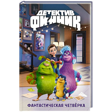 Смешарики, книга Детектив Финник. Фантастическая четверка купить по скидке