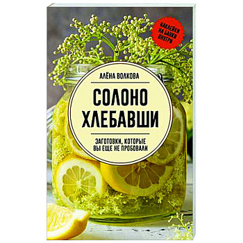 Солоно хлебавши. Заготовки, которые вы еще не пробовали