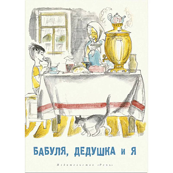 Бабуля, дедушка и я Бабуля, дедушка и я