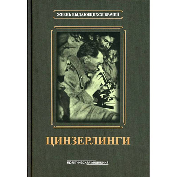 Цинзерлинги Цинзерлинги