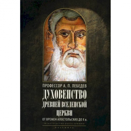 Христианство, книга Духовенство древней Вселенской Церкви. От времен апостольских до X в купить по скидке