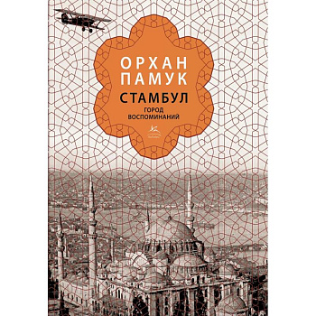 Стамбул. Город воспоминаний