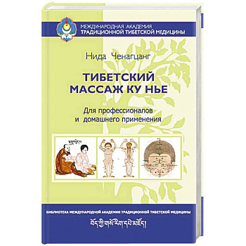 Тибетский массаж Ку Нье: пособие для профессионалов и домашнего применения