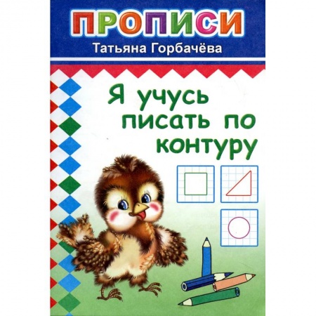 Письмо, мелкая моторика, книга Прописи. Я учусь писать по контуру купить по скидке
