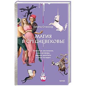 Магия в Средневековье. Любовные заклинания, злые заговоры, ведуны-целители и охота на ведьм
