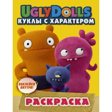 Досуг, творчество и кулинария, книга UglyDolls. Куклы с характером. Раскраска (с наклейками) купить по скидке