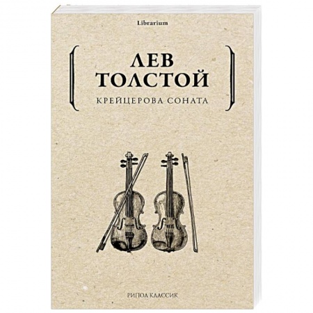 Русская классика, книга Крейцерова соната купить по скидке