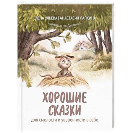 Сказки, книга Хорошие сказки для смелости и уверенности в себе купить по скидке