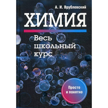 Химия. Весь школьный курс