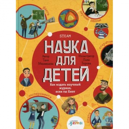 Наука. Техника. Транспорт, книга Наука для детей: Как издать научный журнал, если ты Енот купить по скидке