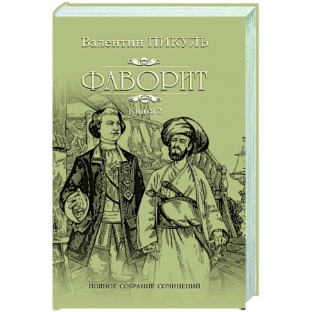 Русская классика, книга Фаворит. Книга 2 купить по скидке