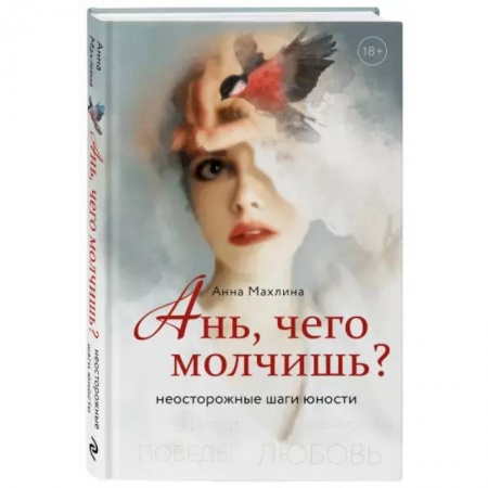 Психология личности, книга Ань, чего молчишь? Неосторожные шаги юности купить по скидке