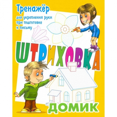 Письмо, мелкая моторика, книга Тренажер для укрепления руки при подготовке к письму. Домик купить по скидке
